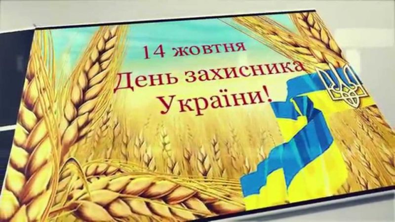 14 ЖОВТНЯ – ВИХІДНИЙ: ЩО ПОТРІБНО ЗНАТИ ПРО ДЕНЬ ЗАХИСНИКА УКРАЇНИ