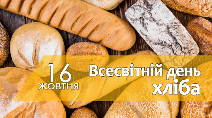 16 жовтня – Всесвітній день хліба – Новини та дошка оголошень Ніжина