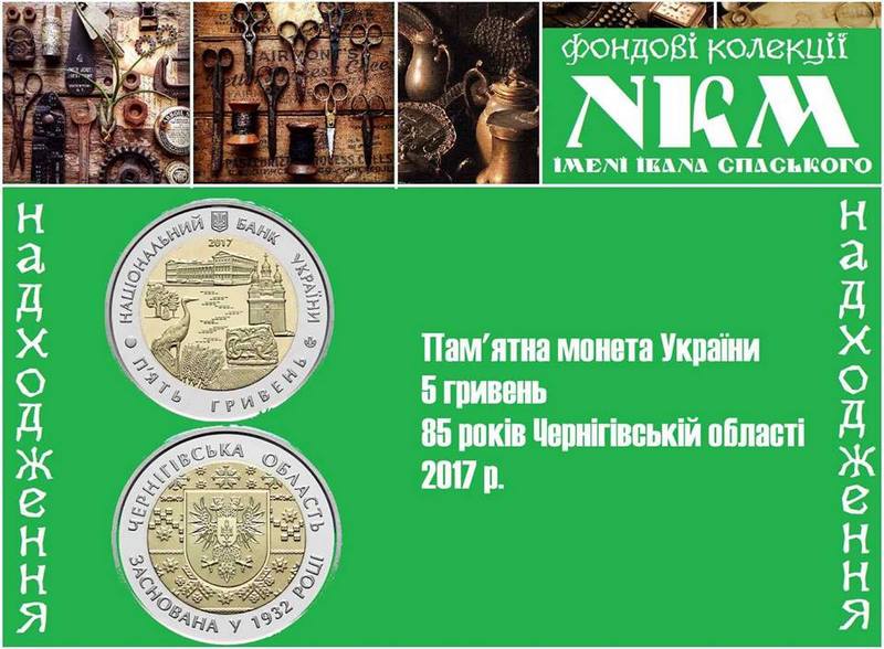 Ювілейна монета до 85-річчя Чернігівської області з частинкою Ніжина