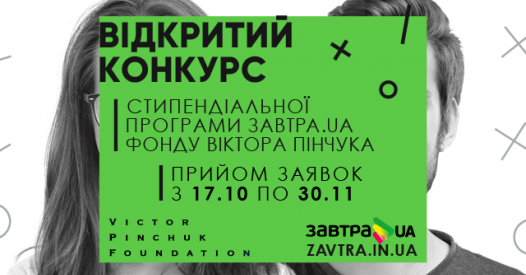 Розпочався конкурс програми Завтра.UA – Освіта.UA