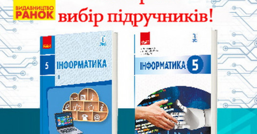 Підручник «Інформатика» - більше практики, мінімум теорії – Освіта.UA