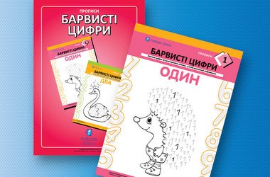 Вчимось писати цифри від «0» до «9» – Освіта.UA