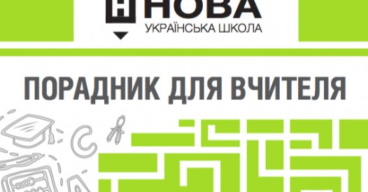 Нова українська школа: порадник для вчителя – Освіта.UA