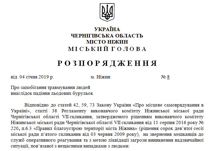 Про запобігання травмування людей від падіння льодових бурульок