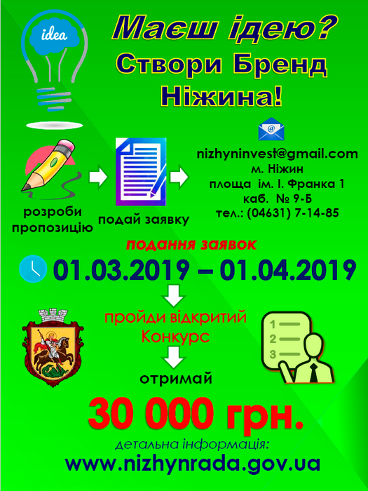 Створи бренд Ніжина - отримай 30 тисяч!