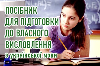 Посібник для підготовки до власного висловлення – Освіта.UA
