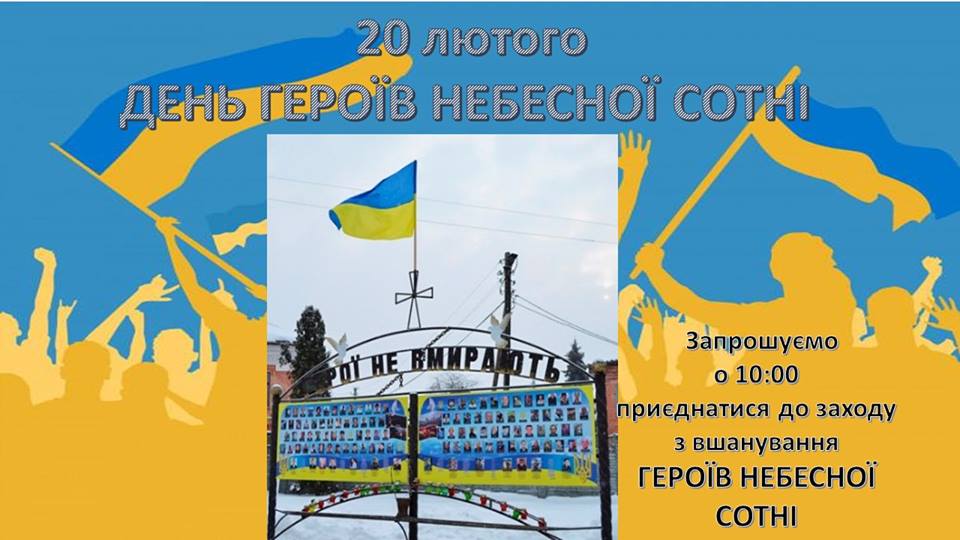 20 лютого - День Героїв Небесної Сотні