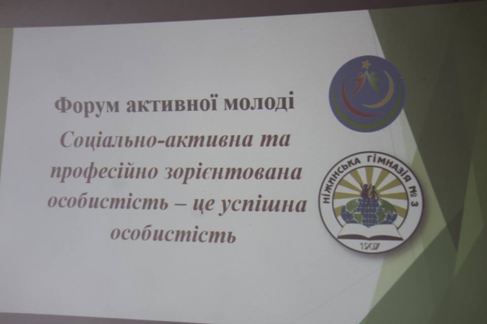 У Ніжині відбувся форум активної молоді