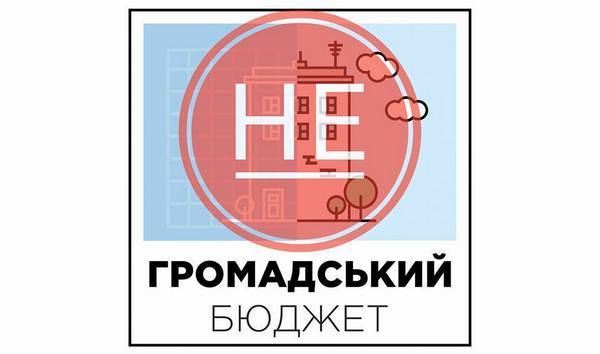 Від громадського бюджету залишилась лише одна назва?