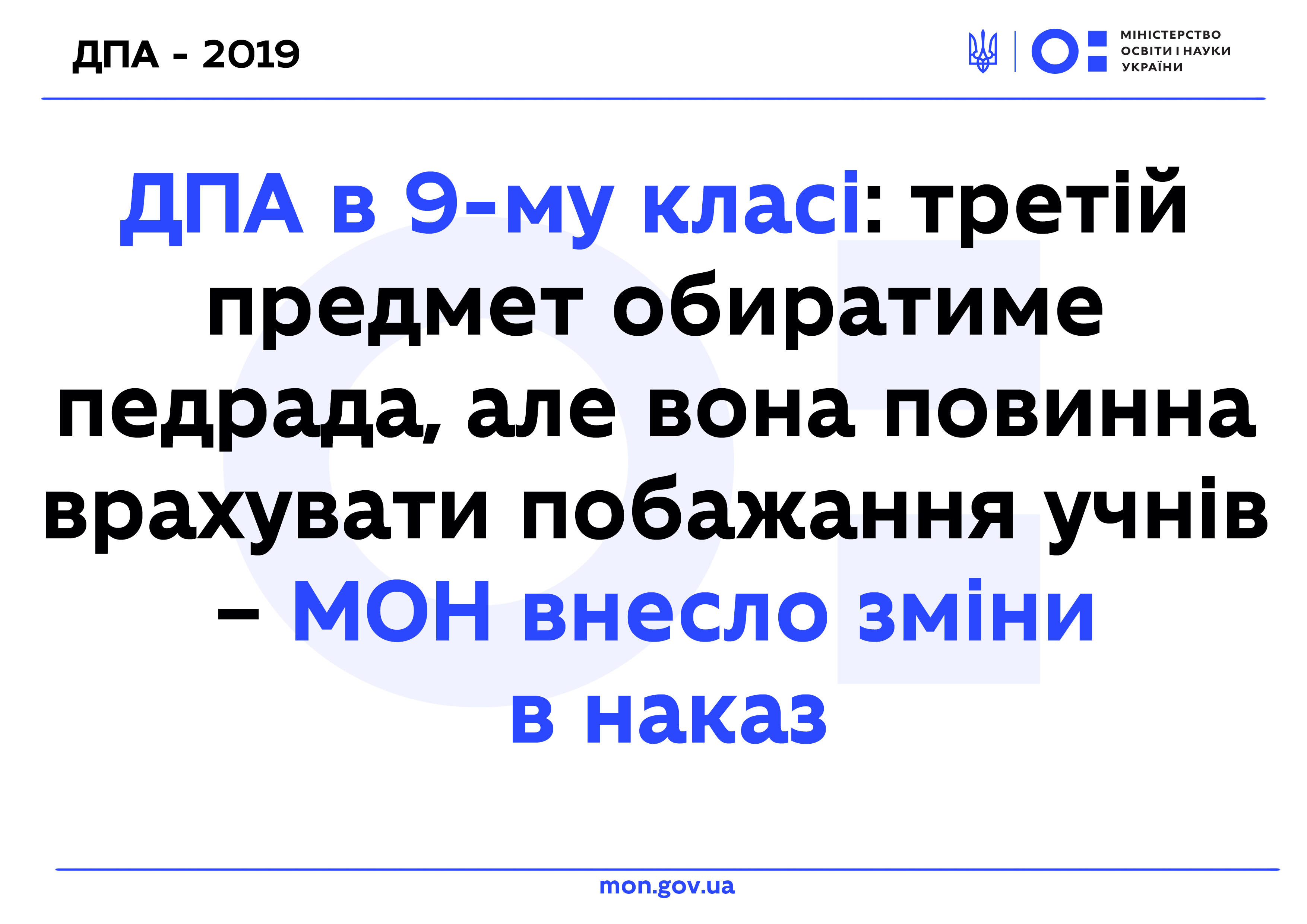 ДПА в 9-му класі: третій предмет обиратиме педрада, але вона повинна врахувати побажання учнів – МОН внесло зміни в наказ | Міністерство освіти і науки України