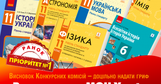 «Ранок» підготував 30 підручників для 11 класу – Освіта.UA