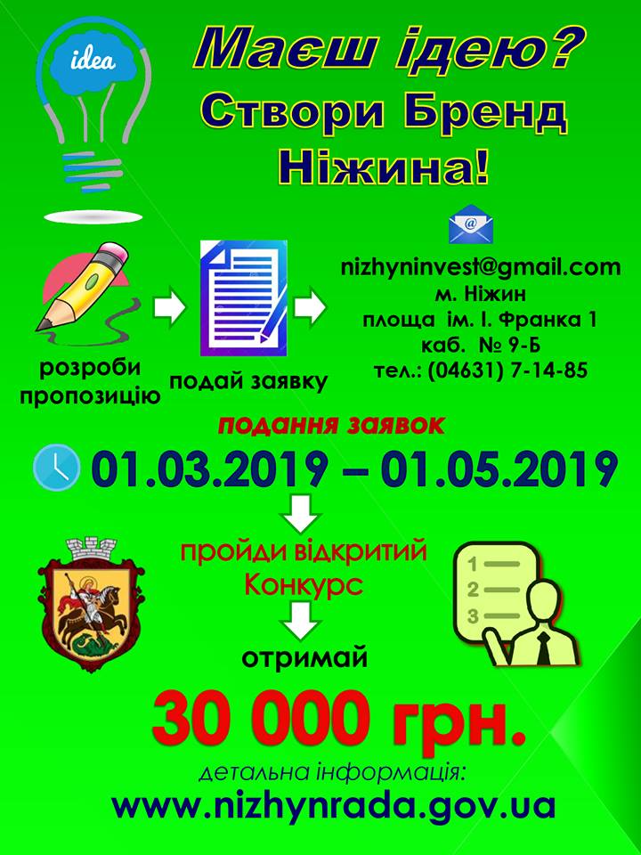 Продовжено конкурс на визначення розробника бренду і брендбуку для Ніжина