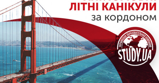 Сплануйте літо своєї мрії на виставці STUDY.UA – Освіта.UA