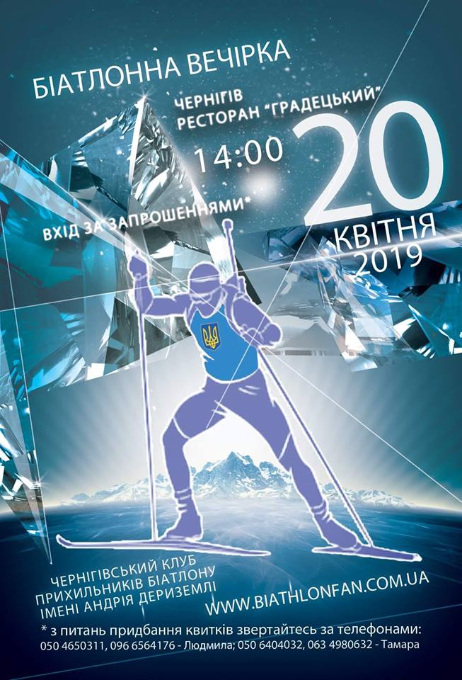 Найкращі біатлоністи України завітають до Чернігова