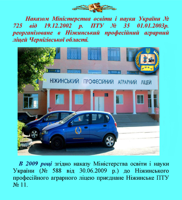 Ніжинський професійний аграрний ліцей святкуватиме 75-річчя