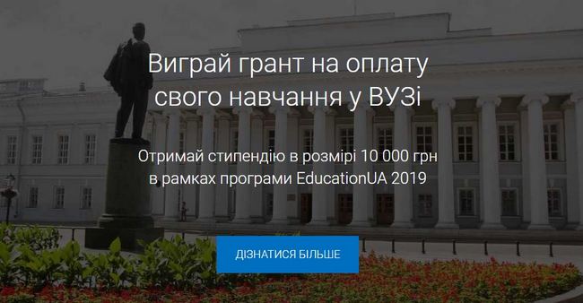 Студенти можуть отримати матеріальну підтримку від EducationUA 2019