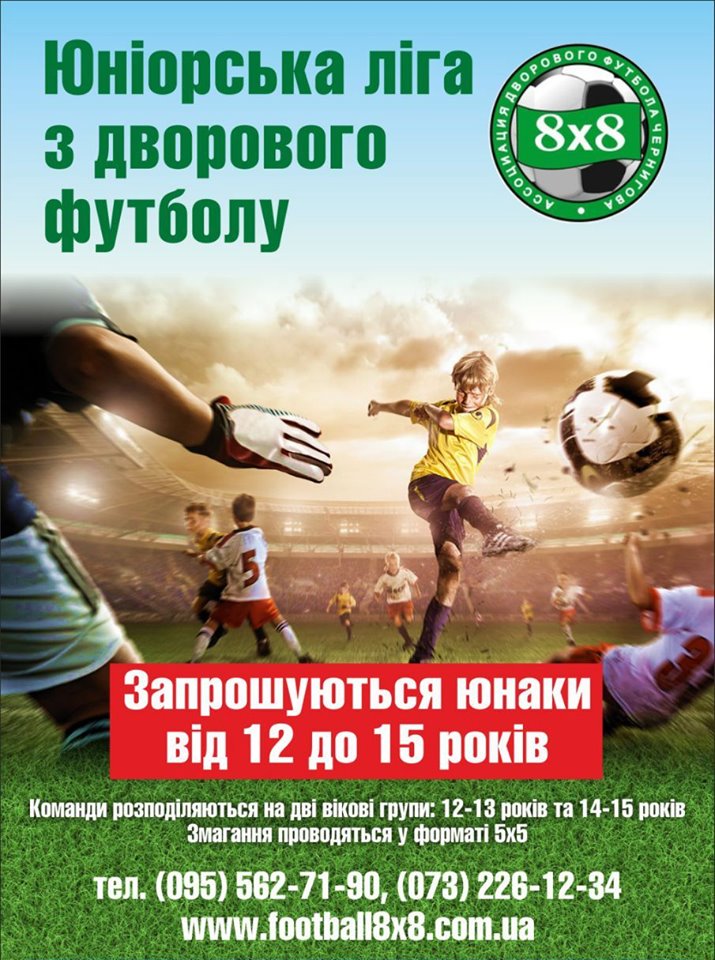 Юніорська ліга з дворового футболу запрошує!