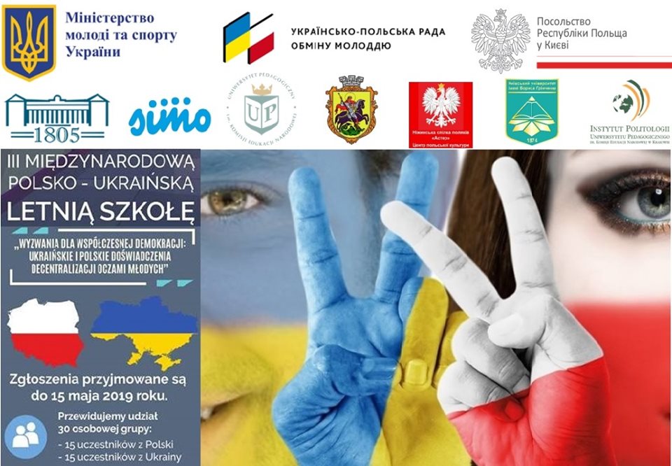 У Ніжині та Києві відбудеться ІІІ Міжнародна літня школа