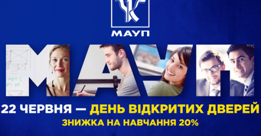 16 листопада - День відкритих дверей в МАУП – Освіта.UA