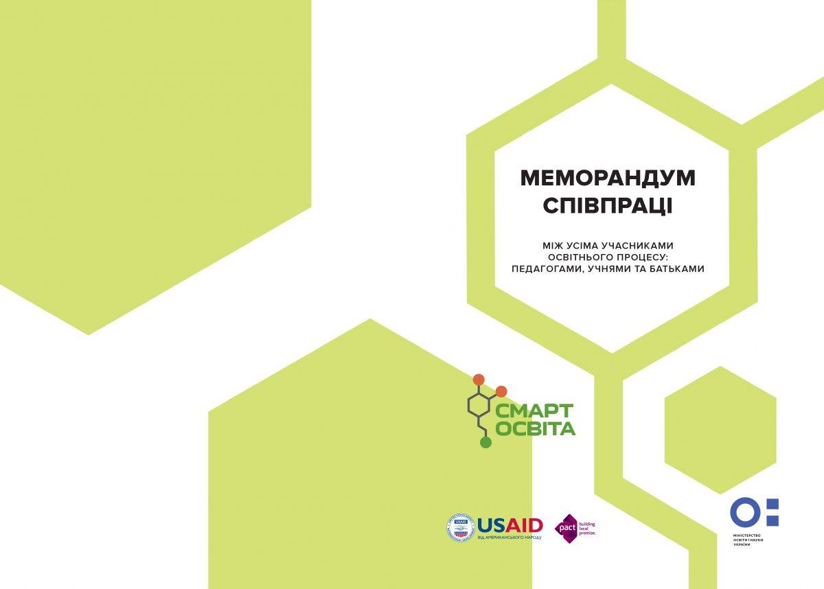 Крок до педагогіки партнерства: Школам пропонують меморандум співпраці між педагогами, батьками та учнями | Міністерство освіти і науки України