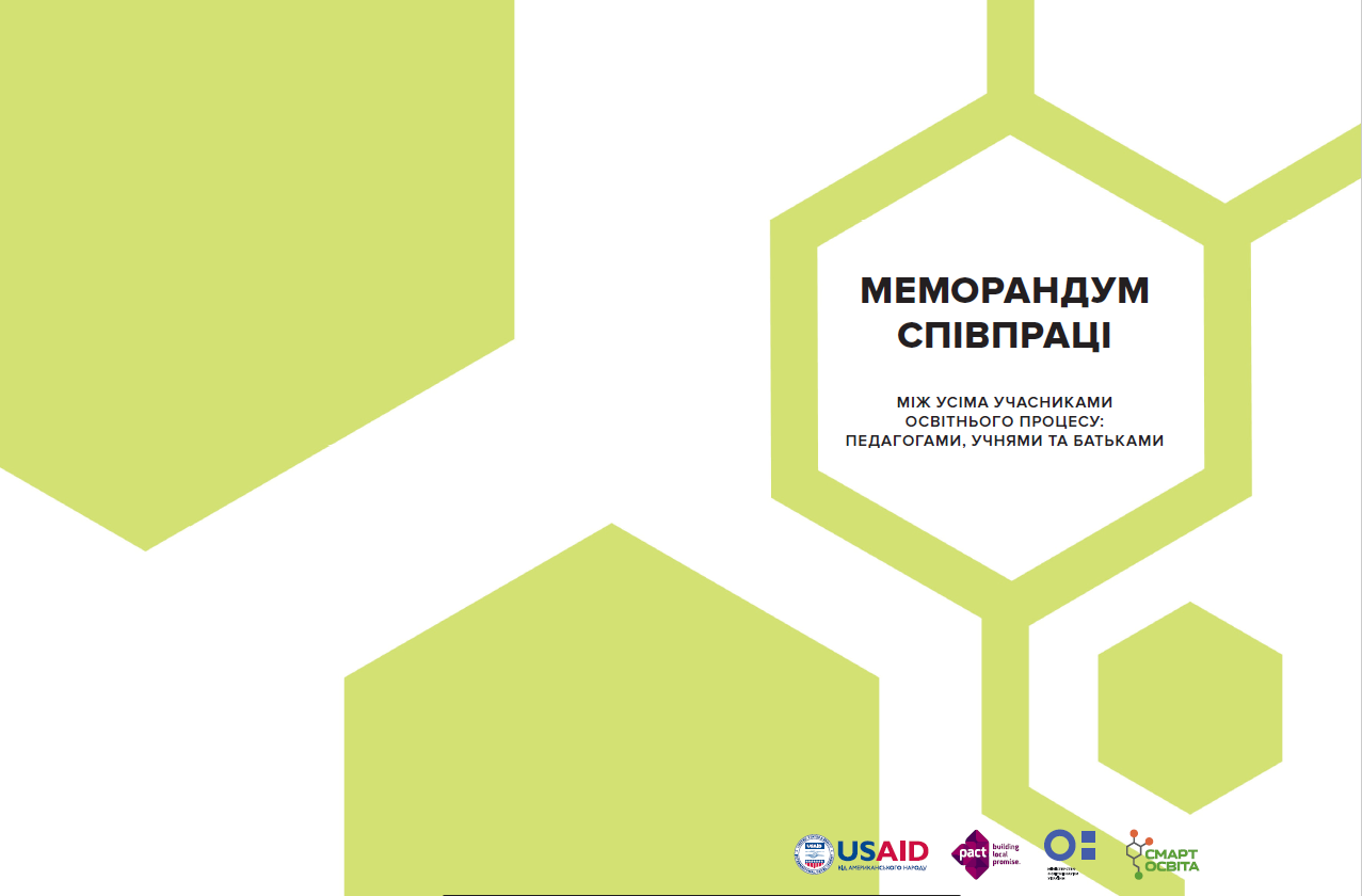 Крок до педагогіки партнерства: Школам пропонують меморандум співпраці між педагогами, батьками та учнями | Міністерство освіти і науки України