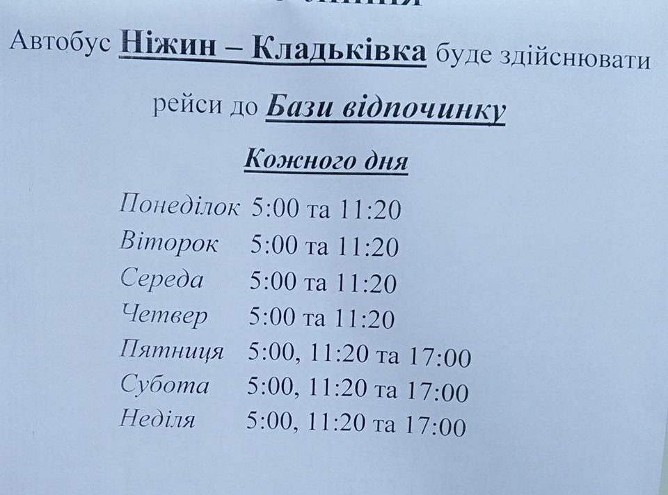 Автобус Ніжин - Кладьківка тепер курсує до баз відпочинку