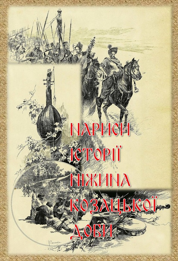 Книга про ніжинських козаків готова до друку