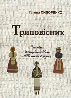 Ніжинська письменниця Тетяна Сидоренко - лауреат міжнародної літературної премії