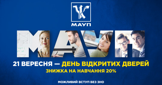 16 листопада - День відкритих дверей в МАУП – Освіта.UA