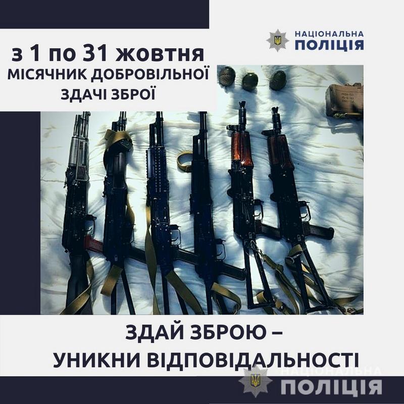 Поліція інформує про початок місячника добровільної здачі зброї