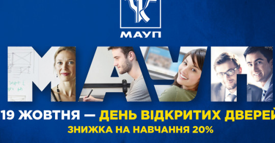 16 листопада - День відкритих дверей в МАУП – Освіта.UA
