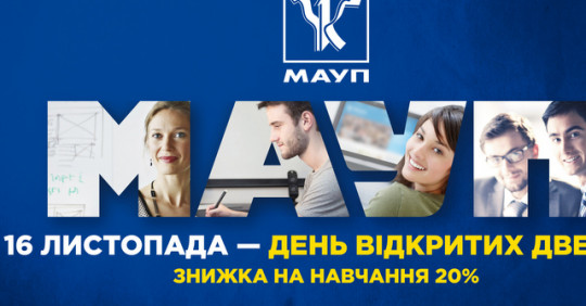 16 листопада - День відкритих дверей в МАУП – Освіта.UA