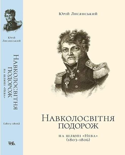 У Ніжині презентують перше в Україні перевидання книги Юрія Лисянського