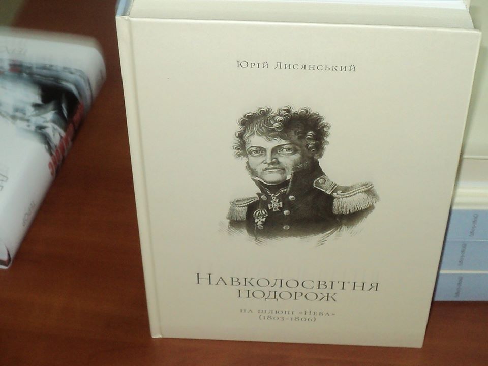 Книгу путівних записок Юрія Лисянського презентували в Ніжині