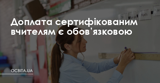 Доплата сертифікованим вчителям є обов’язковою – Освіта.UA