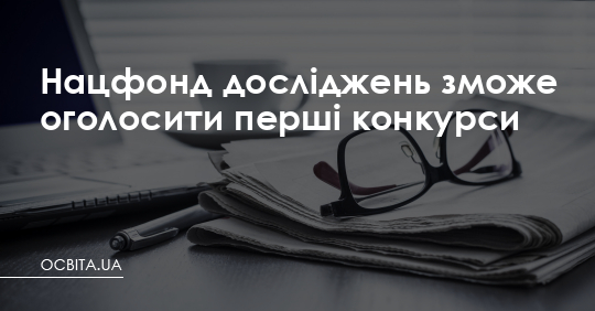 Нацфонд досліджень зможе оголосити перші конкурси – Освіта.UA