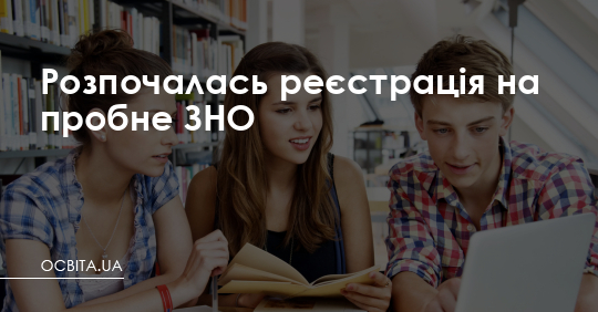 Розпочалась реєстрація на пробне ЗНО – Освіта.UA