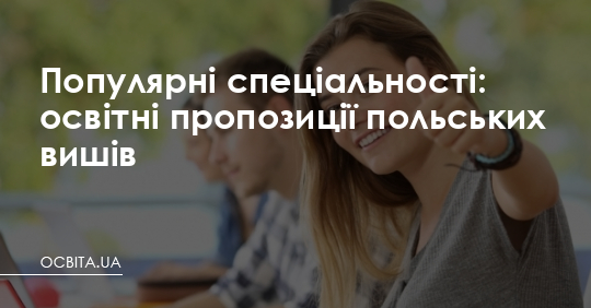 Популярні спеціальності: освітні пропозиції польських вишів – Освіта.UA