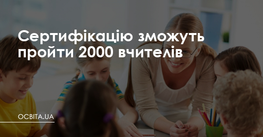 Сертифікацію зможуть пройти 2000 вчителів – Освіта.UA