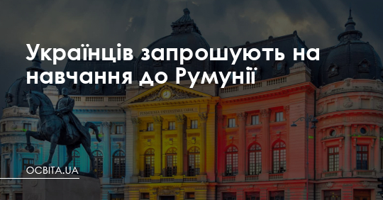Українців запрошують на навчання до Румунії – Освіта.UA