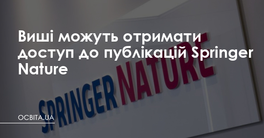 Виші можуть отримати доступ до публікацій Springer Nature – Освіта.UA