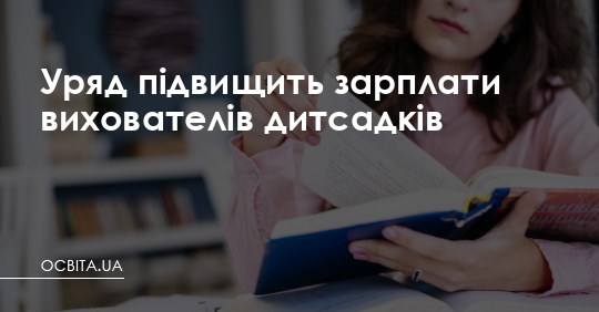 Уряд підвищить зарплати вихователів дитсадків – Освіта.UA