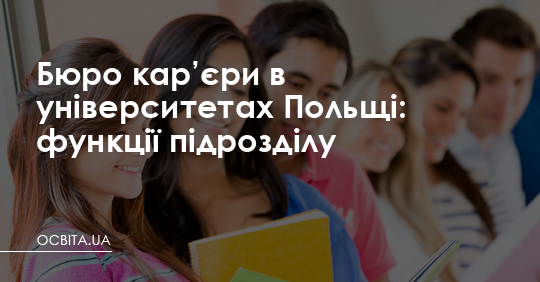 Бюро кар’єри в університетах Польщі: функції підрозділу – Освіта.UA