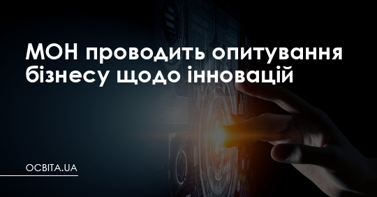 МОН проводить опитування бізнесу щодо інновацій – Освіта.UA