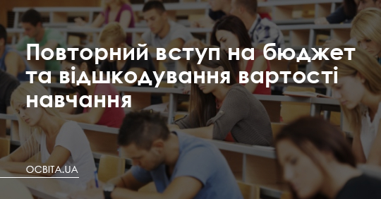 Повторний вступ на бюджет та відшкодування вартості навчання – Освіта.UA