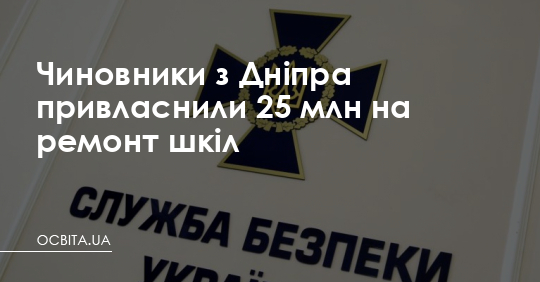 Чиновники з Дніпра привласнили 25 млн на ремонт шкіл – Освіта.UA