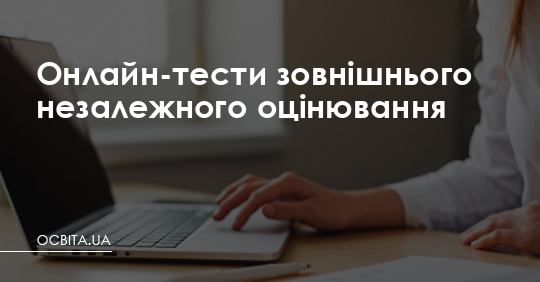 Онлайн-тести зовнішнього незалежного оцінювання – Освіта.UA