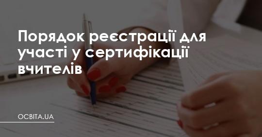 Порядок реєстрації для участі у сертифікації вчителів – Освіта.UA