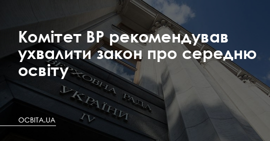 Комітет ВР рекомендував ухвалити закон про середню освіту – Освіта.UA