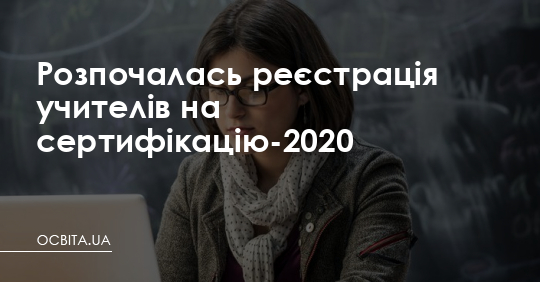 Розпочалась реєстрація учителів на сертифікацію-2020 – Освіта.UA